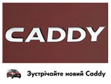  «»     VOLKSWAGEN CADDY