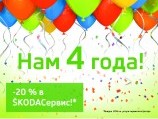 BIRTHDAYS -20%  SKODA!